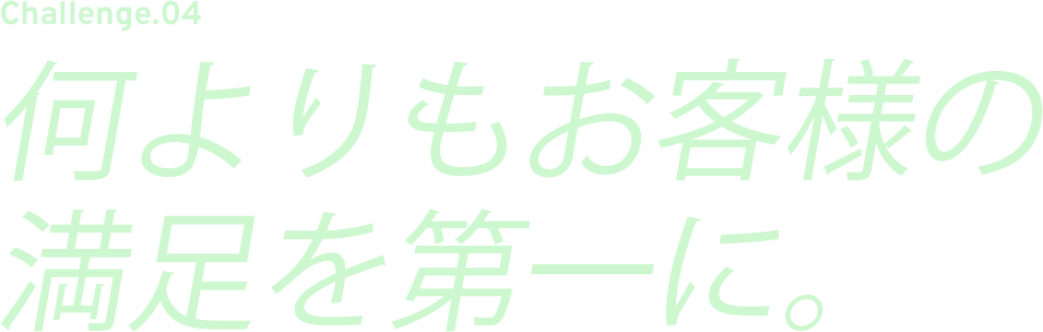 CHALLENGE.04 クリエイティブな提案で課題を解決。