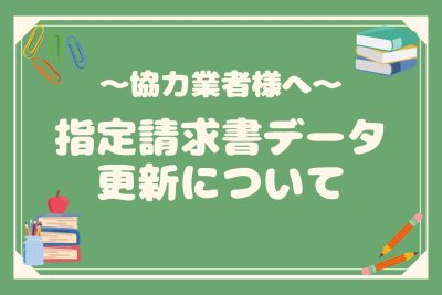 指定請求書更新について