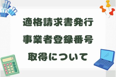 適格請求書発行事業者登録番号のご案内