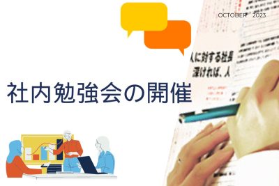 ✎社内勉強会の開催✎