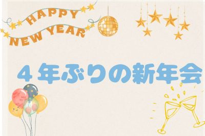 新年会の開催✨