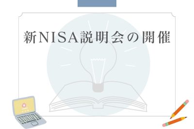✐新NISA説明会の開催✐