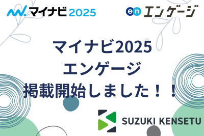 🌸マイナビ2025・engage掲載開始🌸