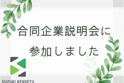 🌷合同企業説明会に参加しました🌷