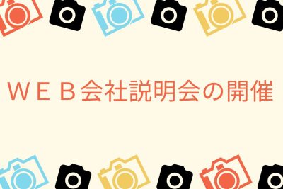 ✨WEB会社説明会の開催✨