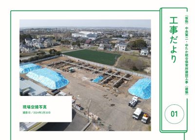 ⛑工事だよりを発行しました⛑