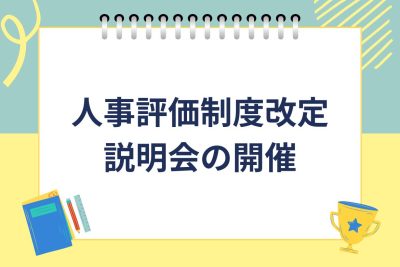✐人事評価制度説明会✐