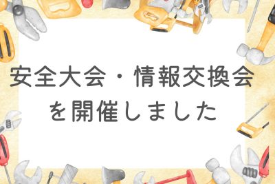 ⛑安全講習会・情報交換会の開催⛑
