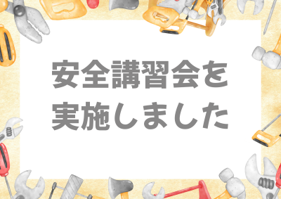 ⛑現場の「万が一」に備えて 安全を学ぶ時間を共有しました⛑