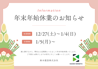 🎍年末年始休暇のお知らせ🎍 | お知らせ